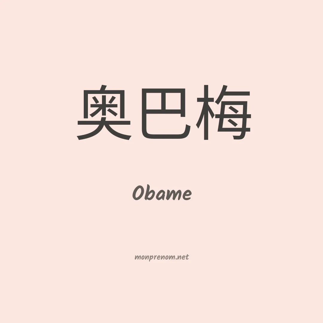 Obame en chinois