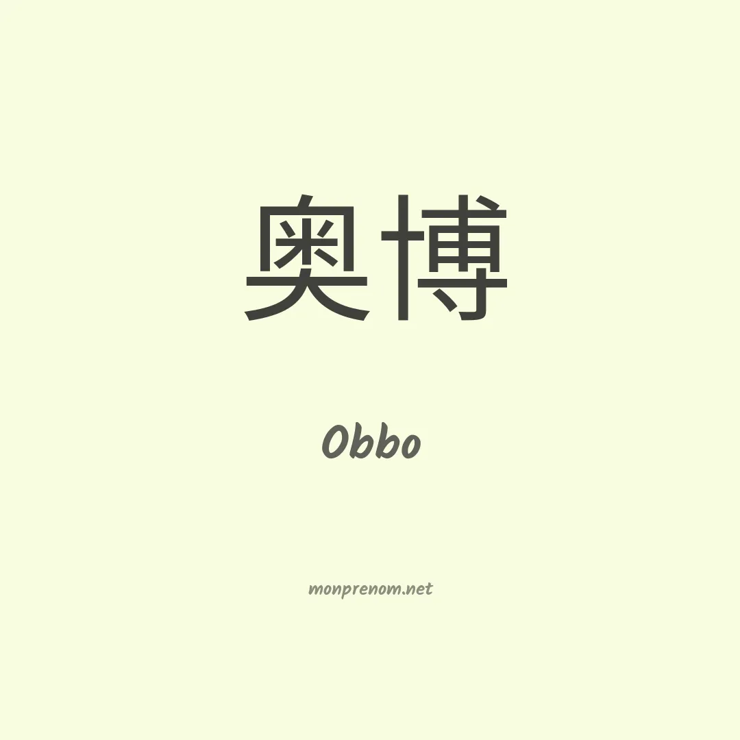 Obbo en chinois