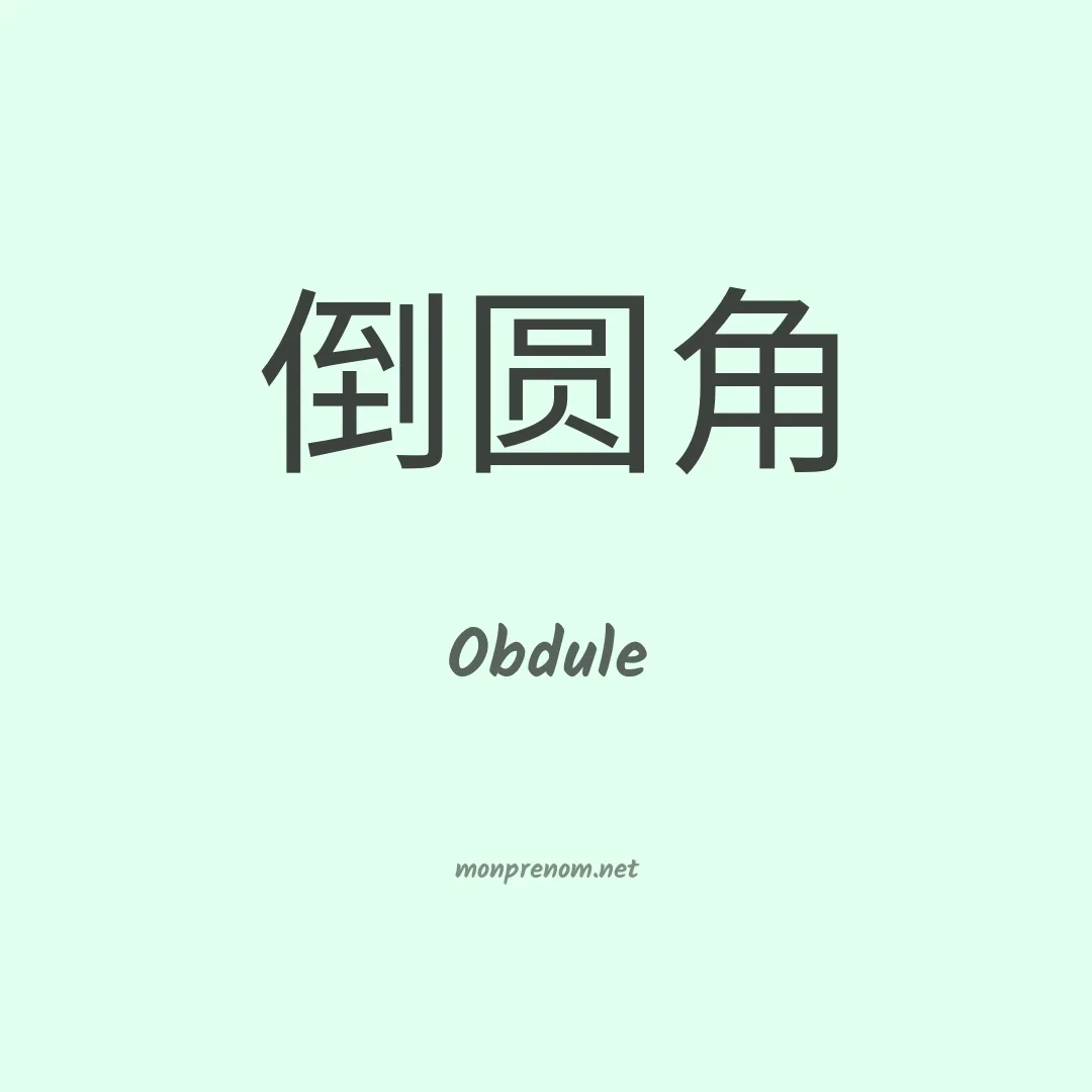 Obdule en chinois