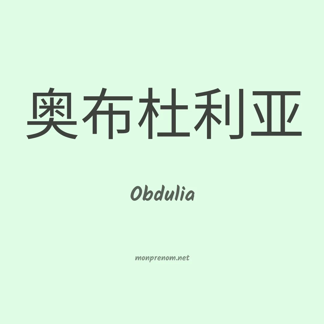 Obdulia en chinois