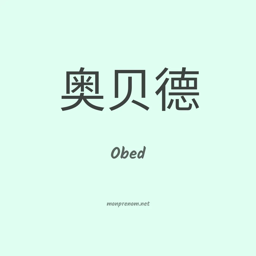 Obed en chinois
