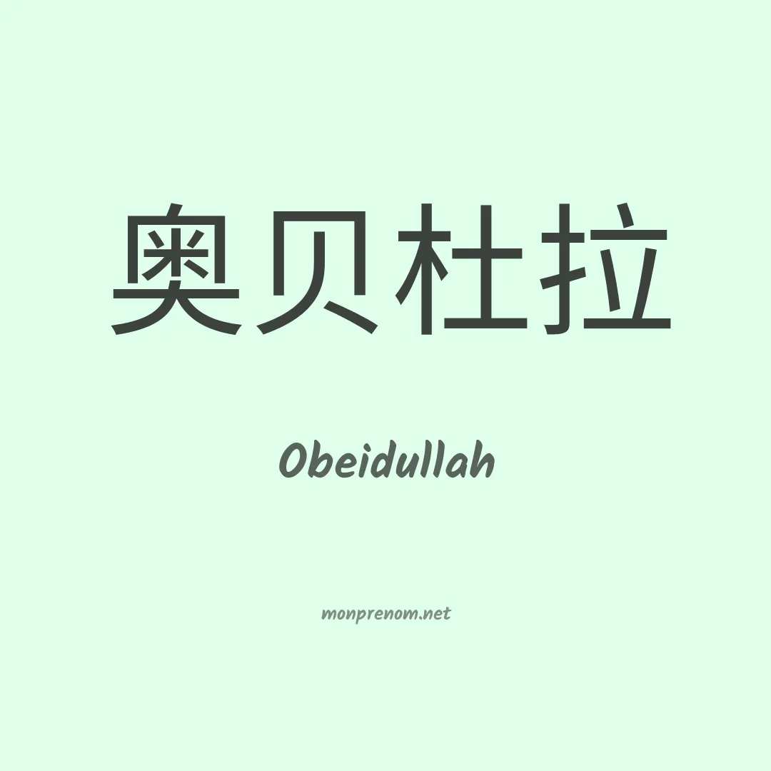 Obeidullah en chinois