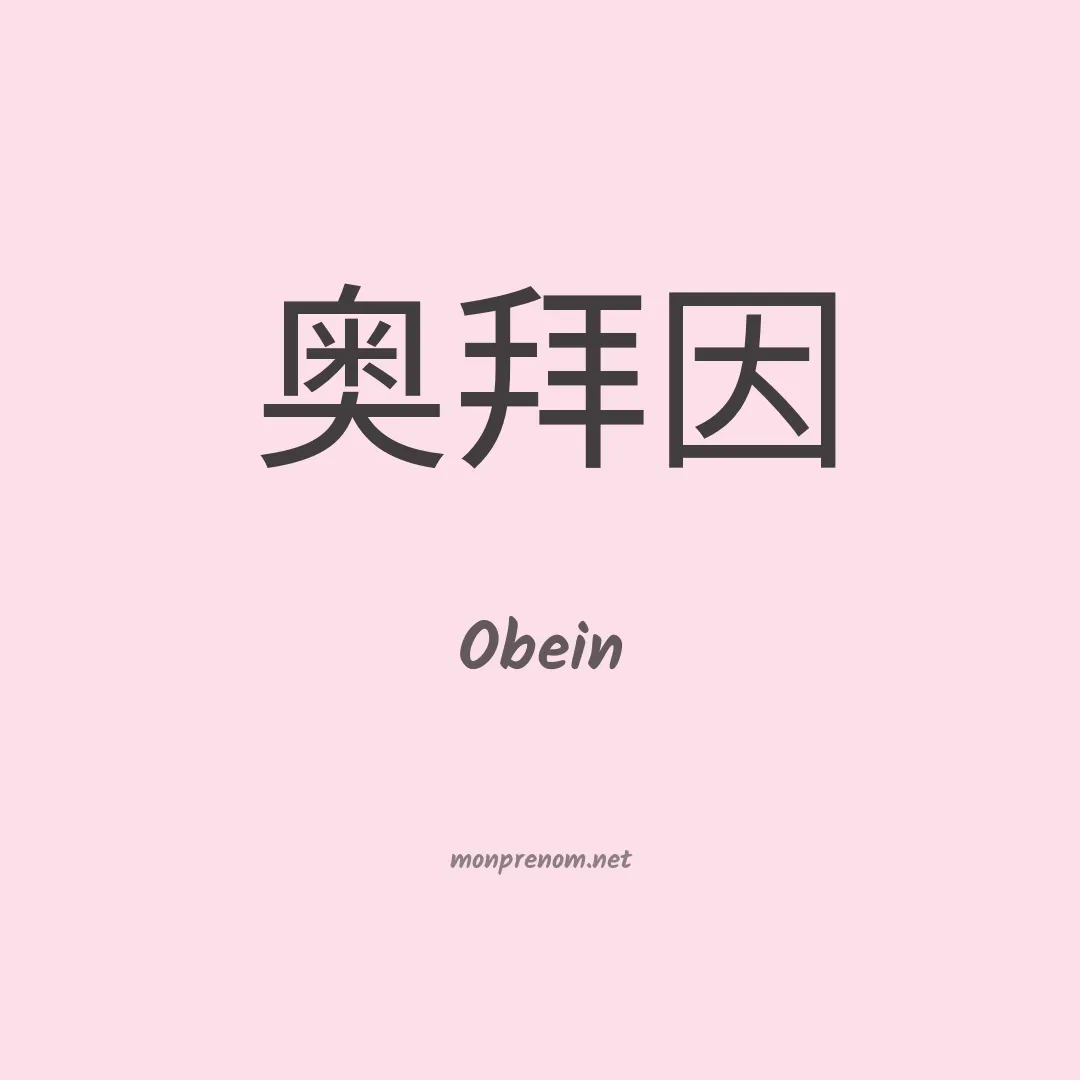 Obein en chinois