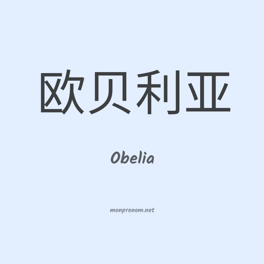 Obelia en chinois