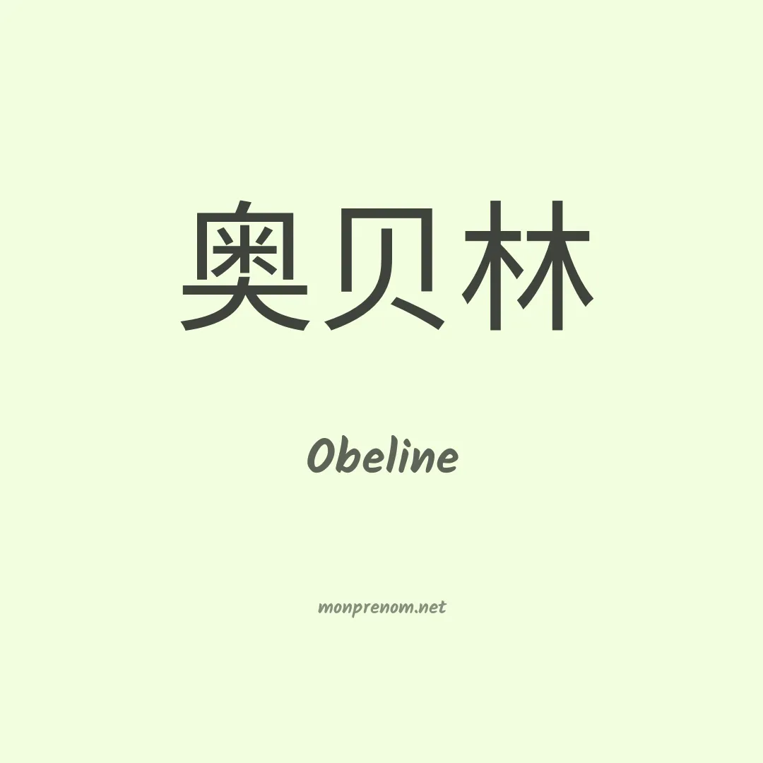 Obeline en chinois