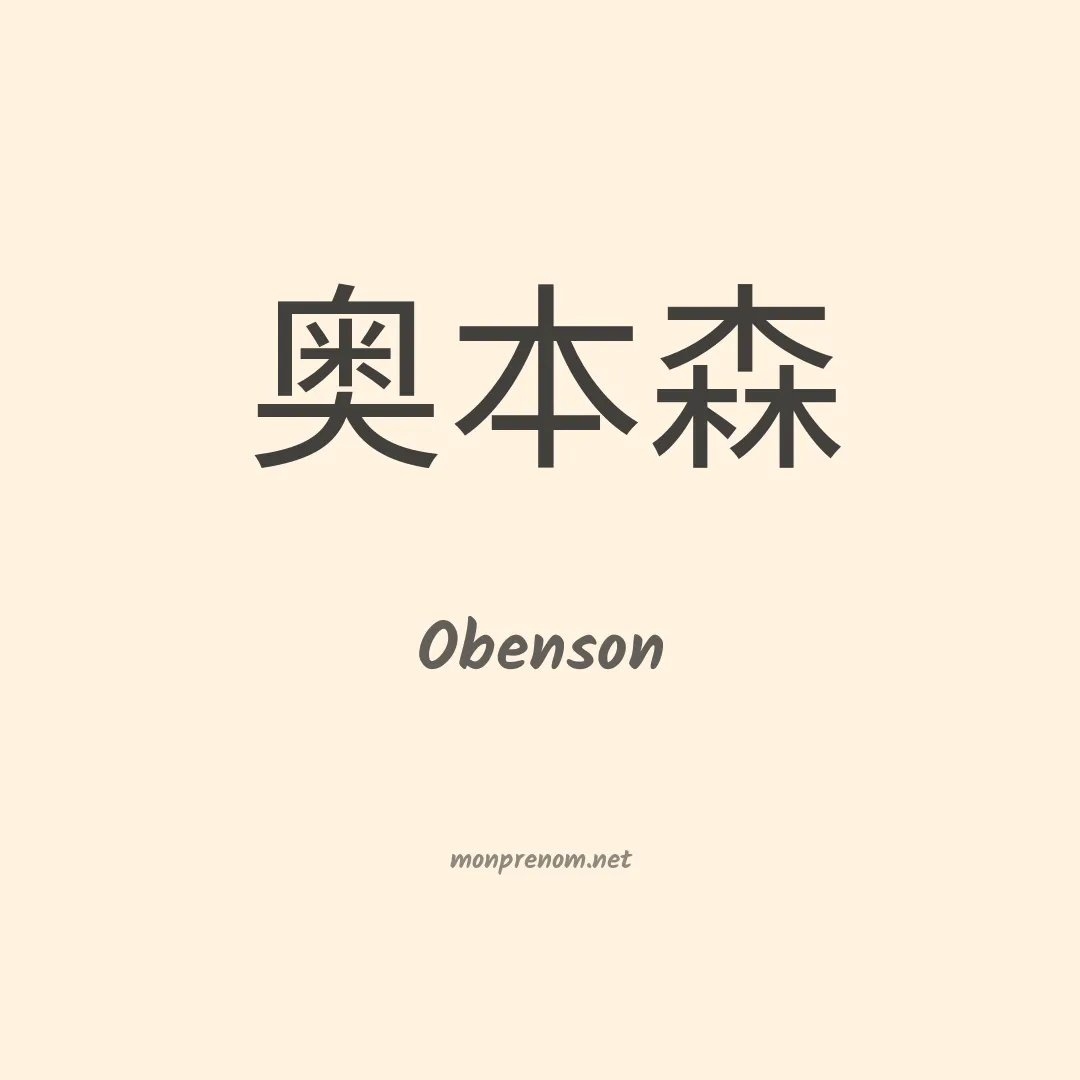 Obenson en chinois