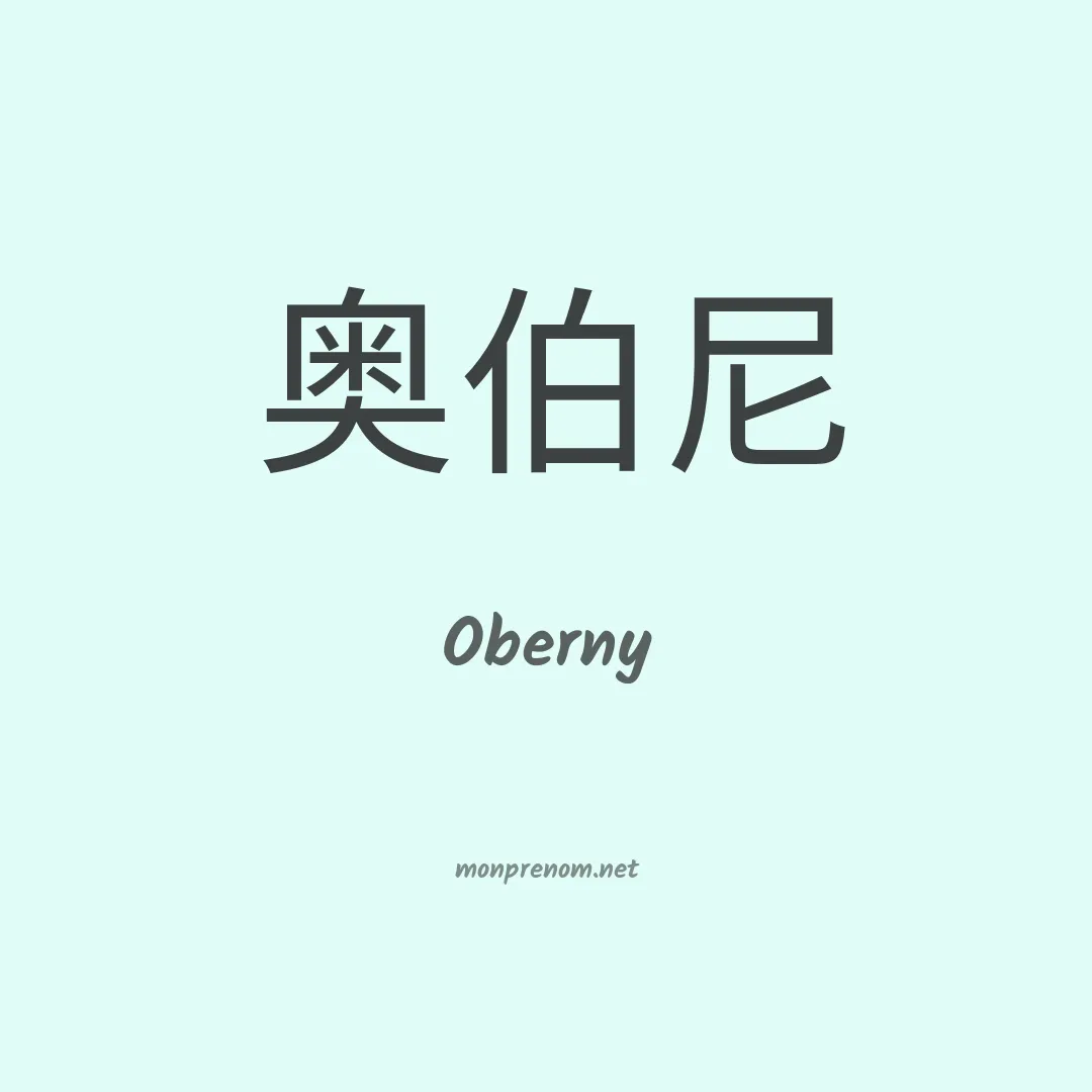 Oberny en chinois