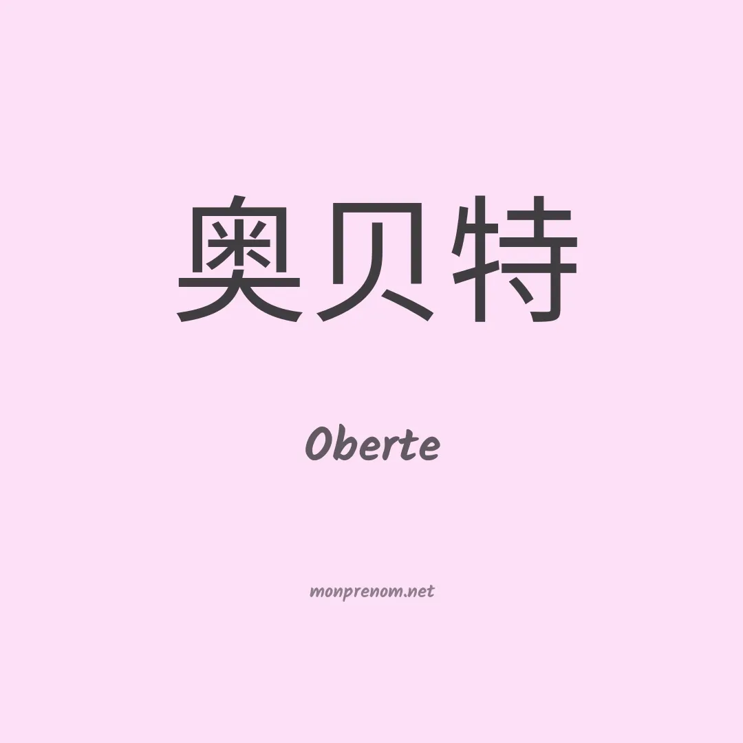 Oberte en chinois