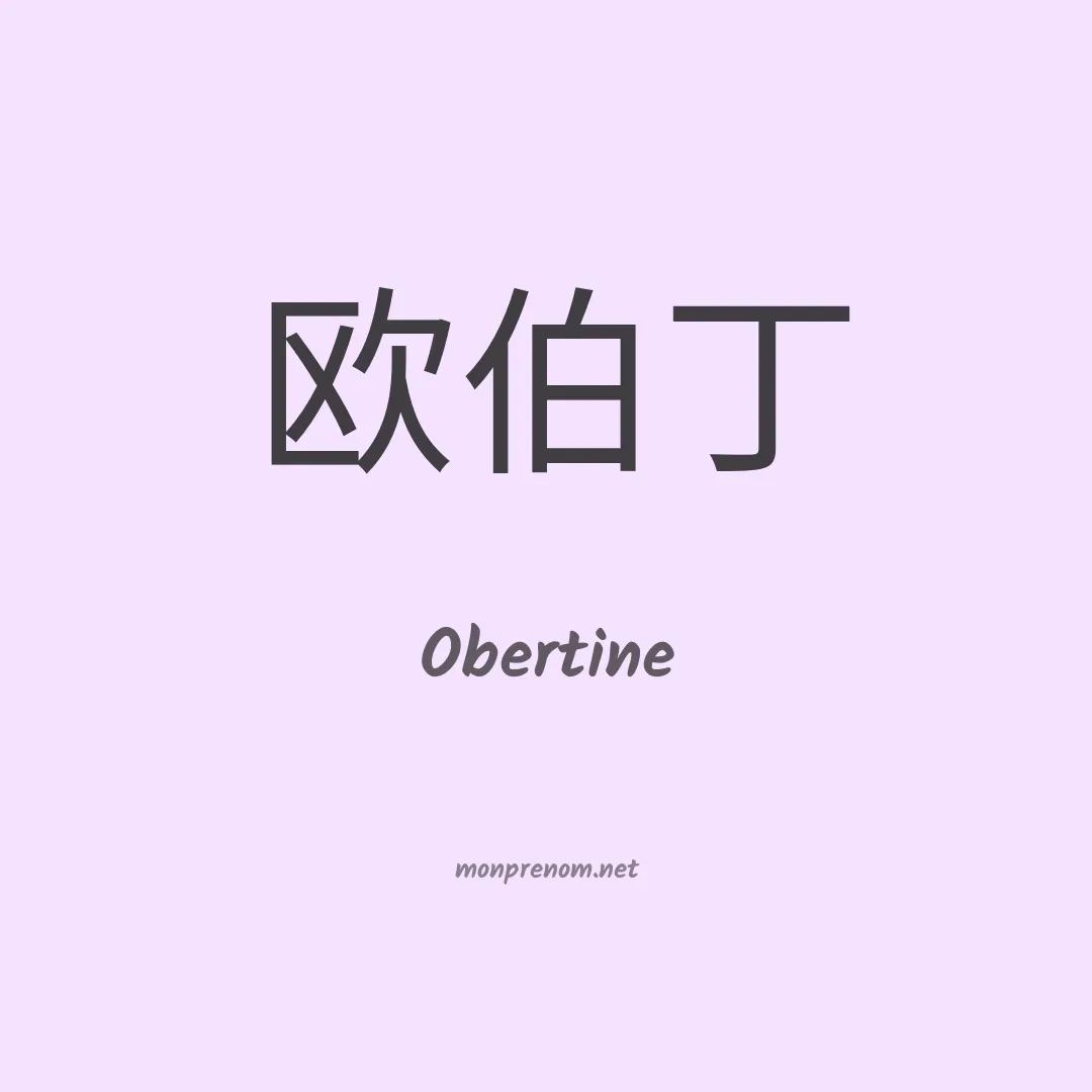 Obertine en chinois