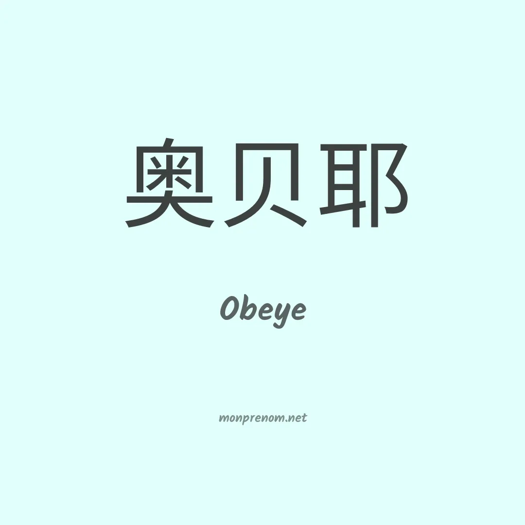 Obeye en chinois