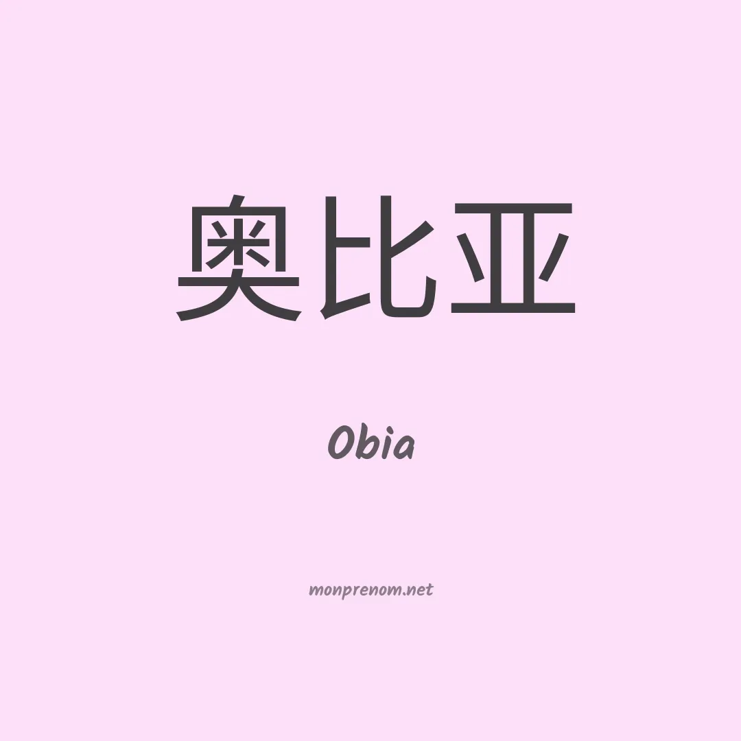 Obia en chinois