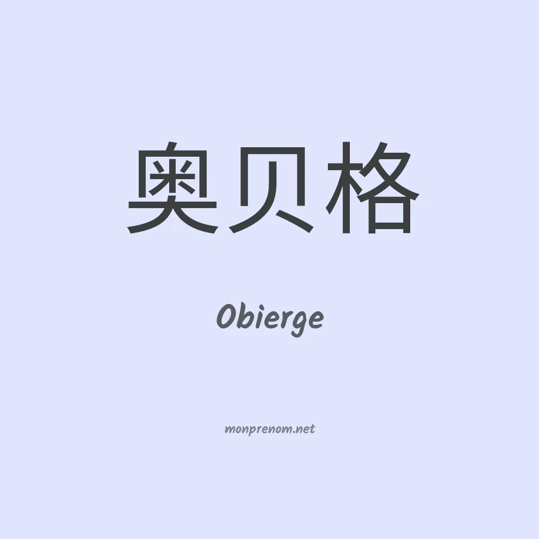 Obierge en chinois