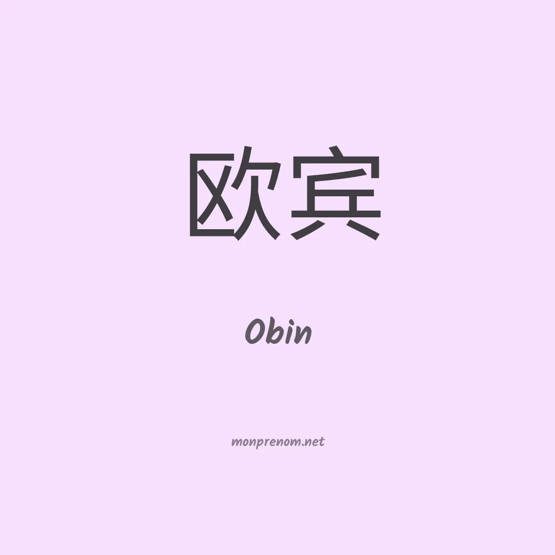 Obin en chinois