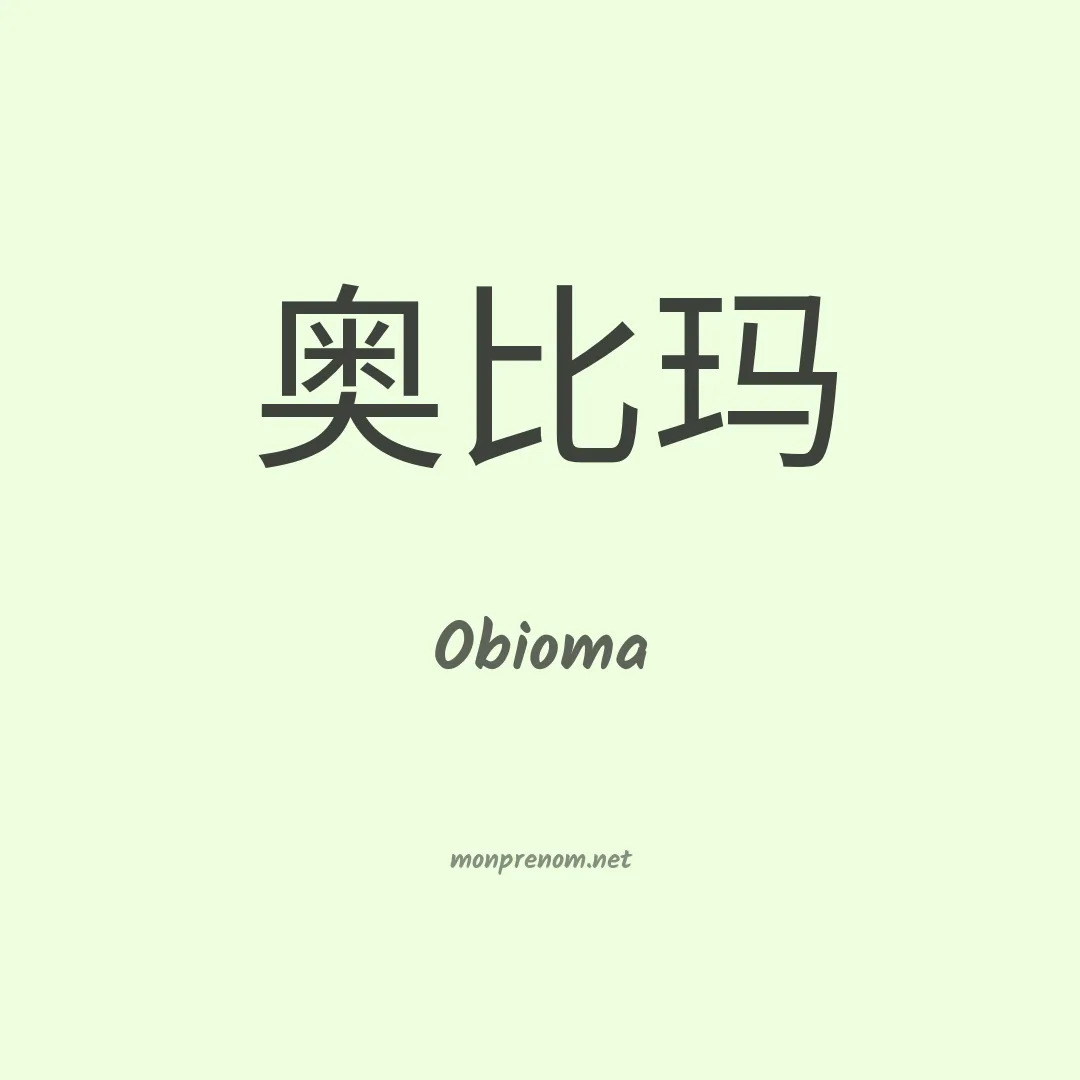 Obioma en chinois