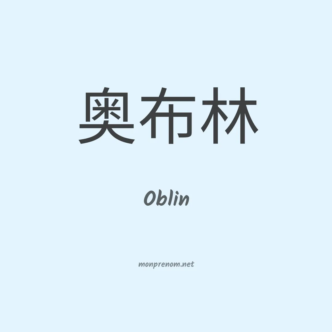 Oblin en chinois