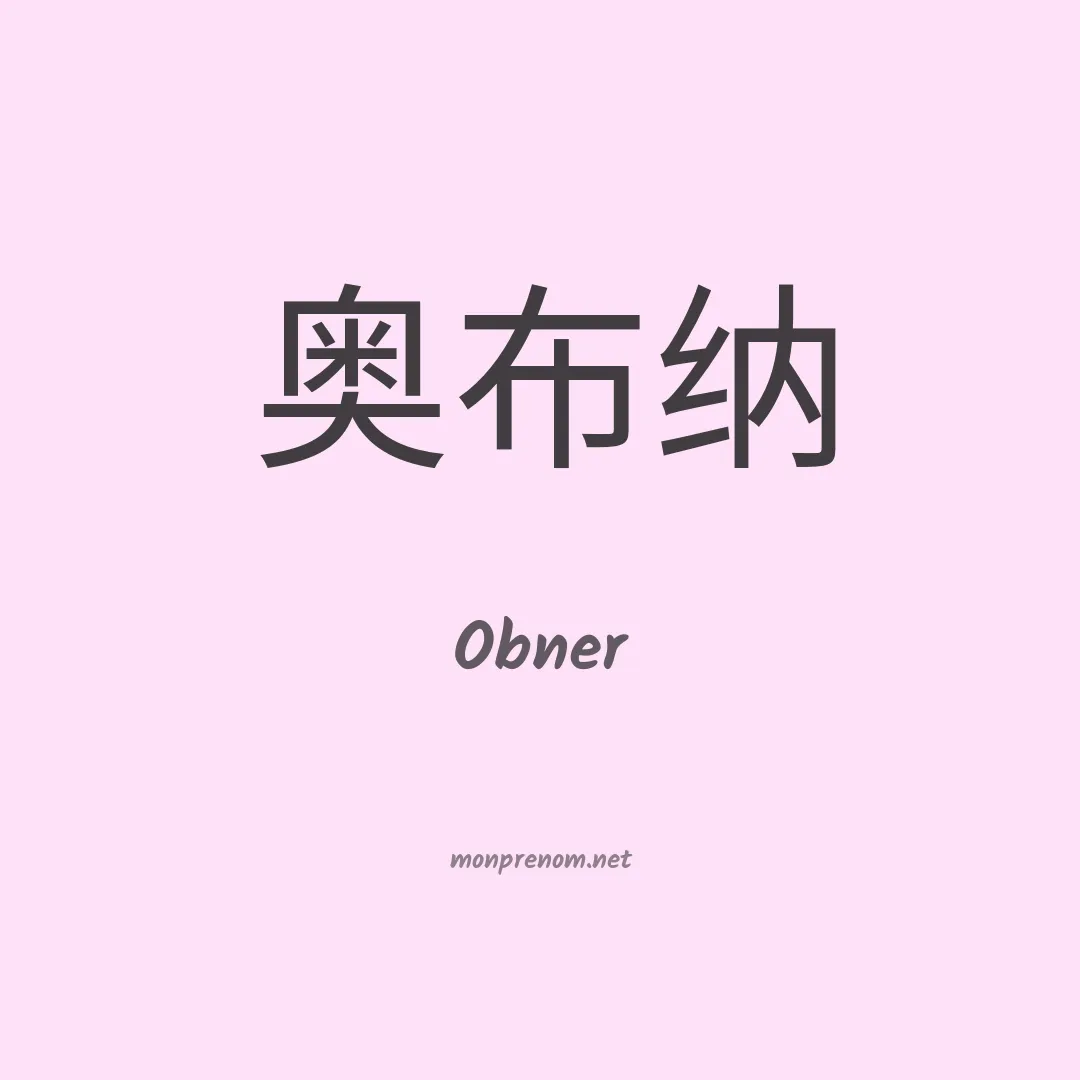 Obner en chinois