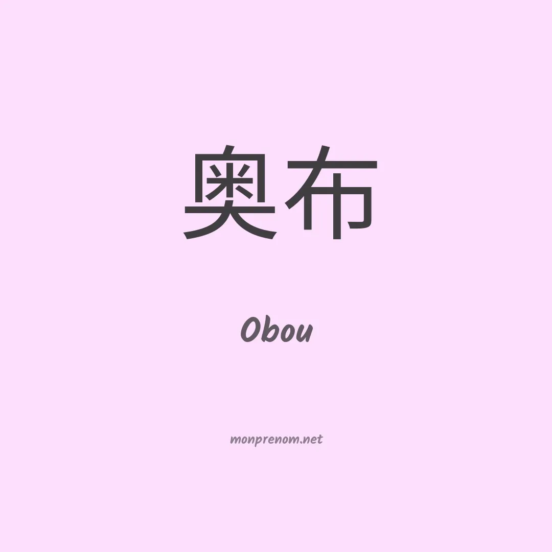 Obou en chinois