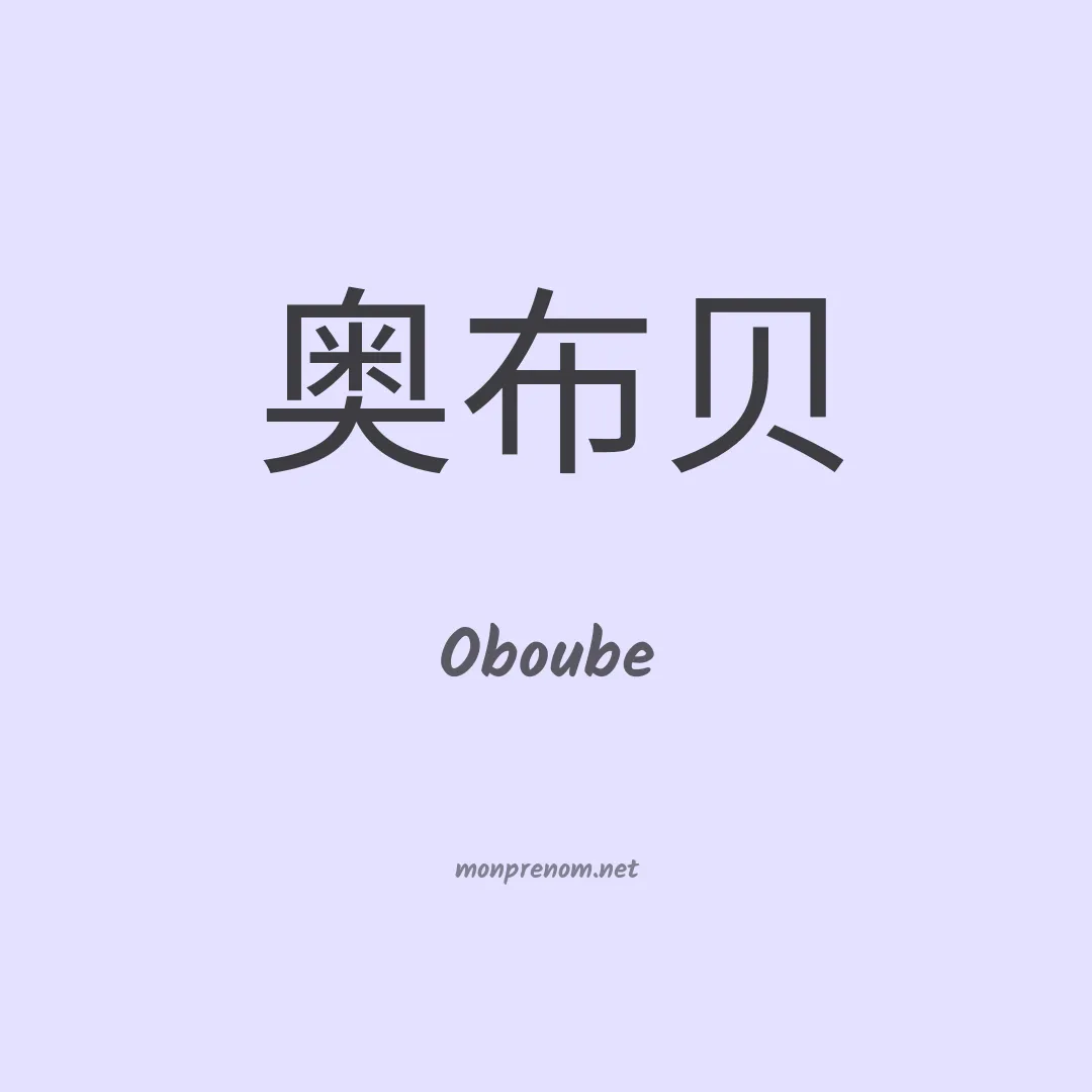 Oboube en chinois