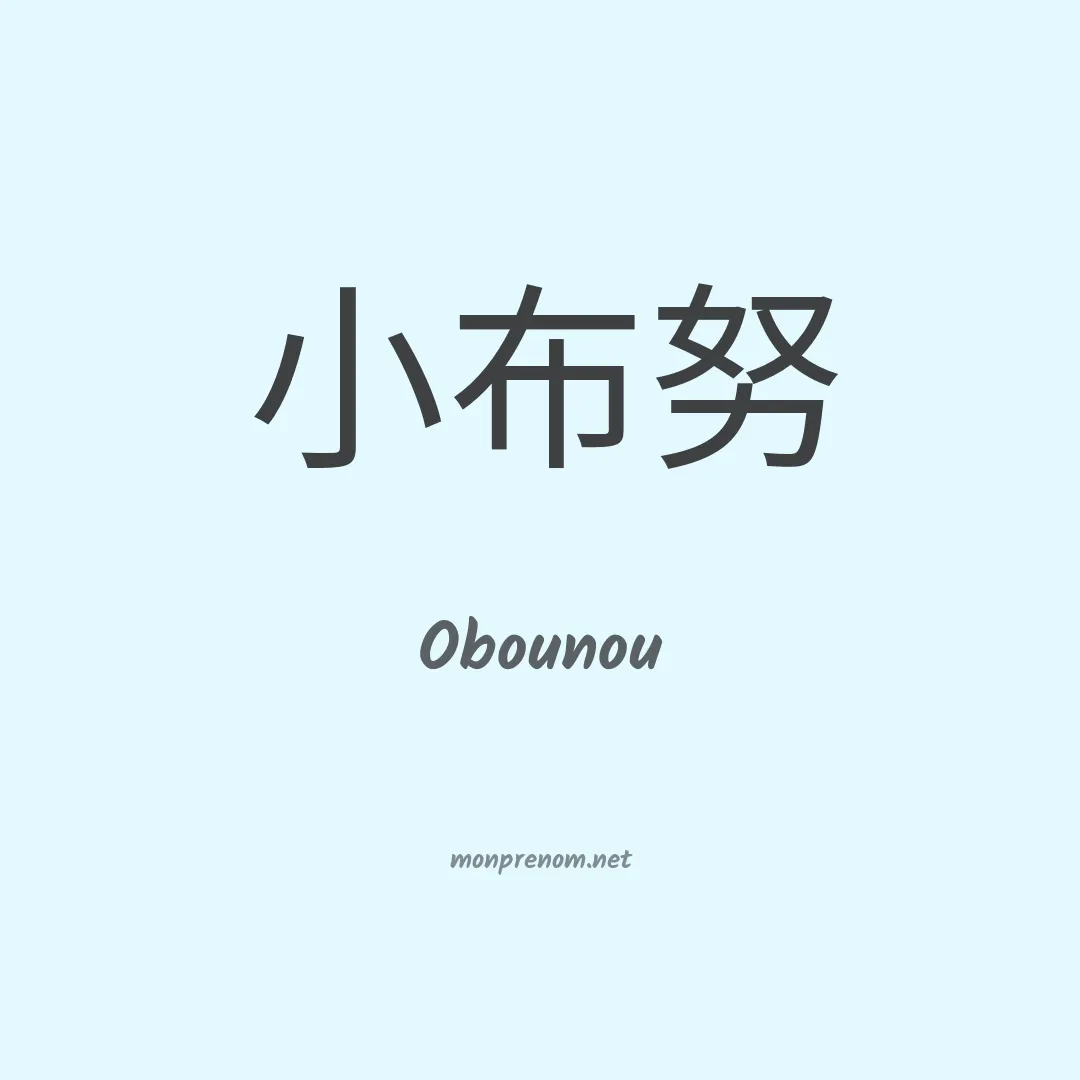 Obounou en chinois