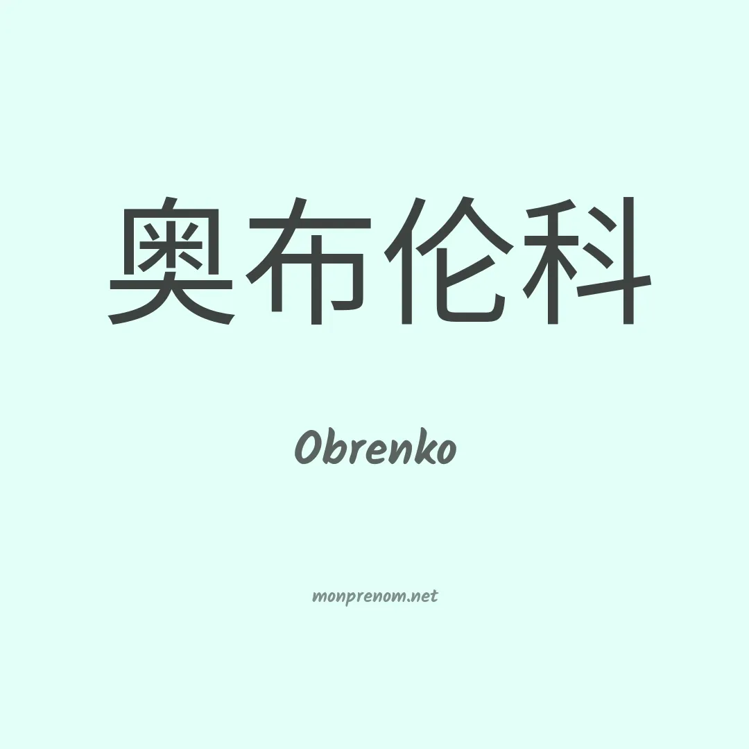 Obrenko en chinois