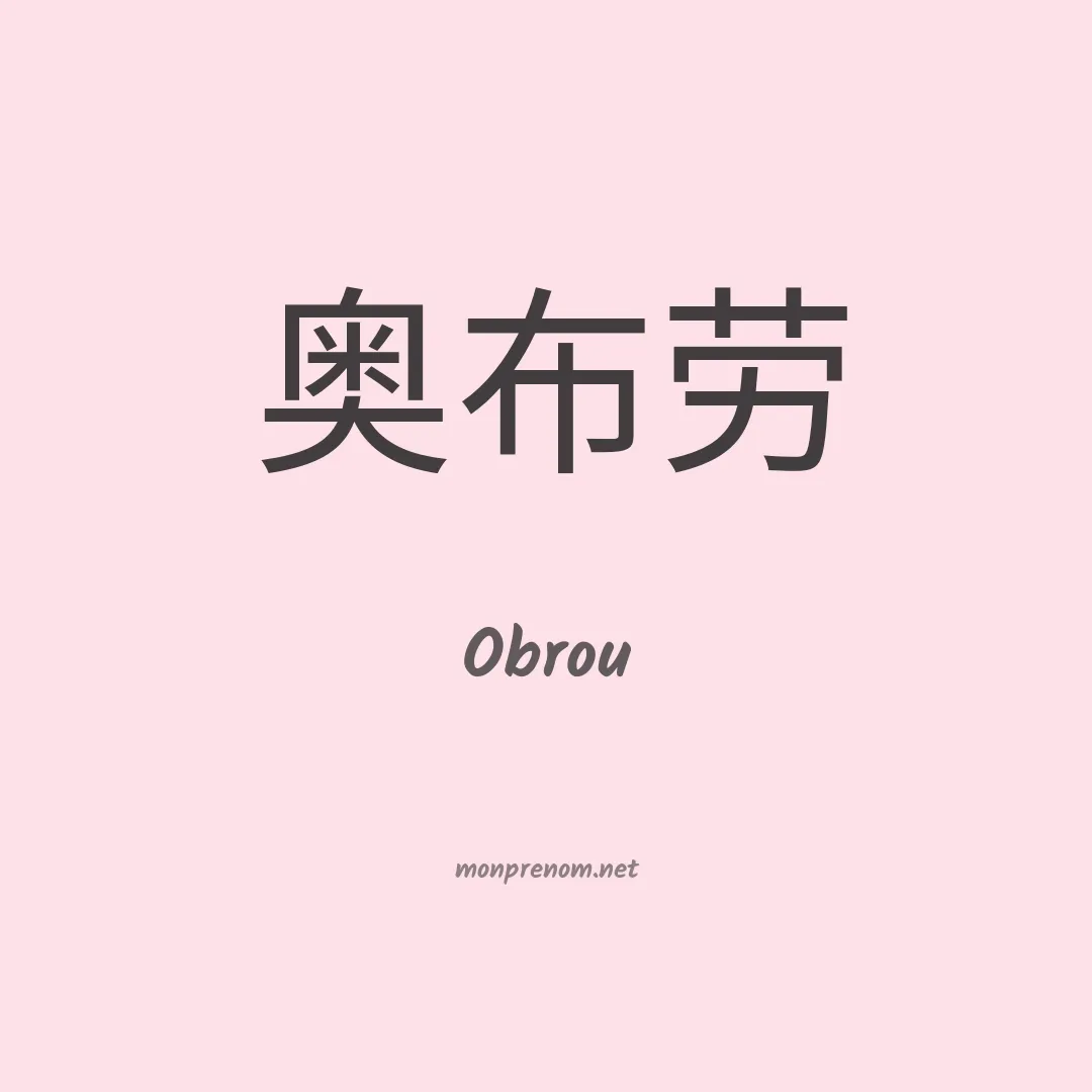 Obrou en chinois