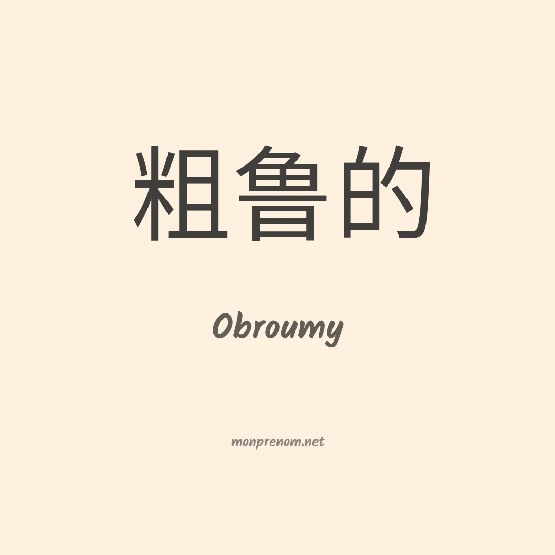 Obroumy en chinois