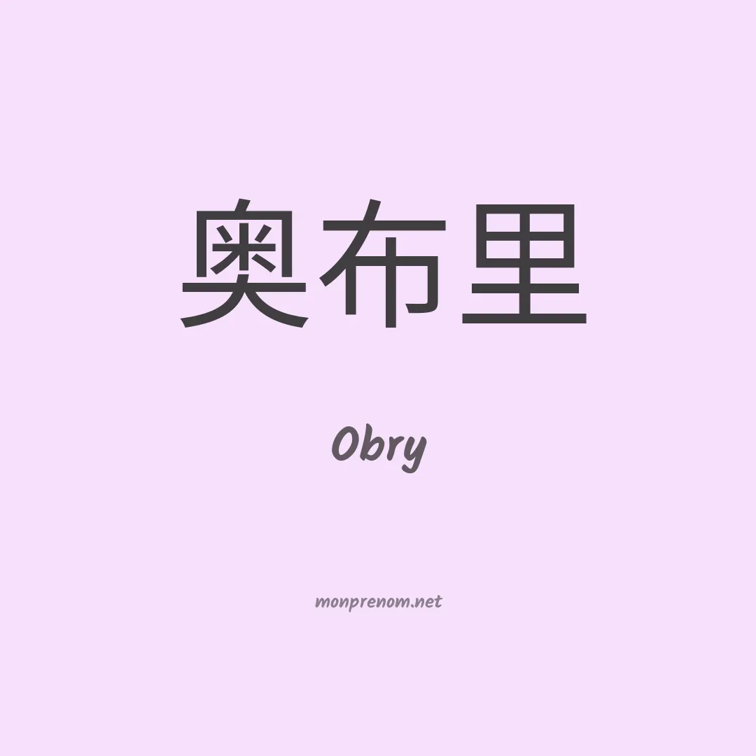 Obry en chinois