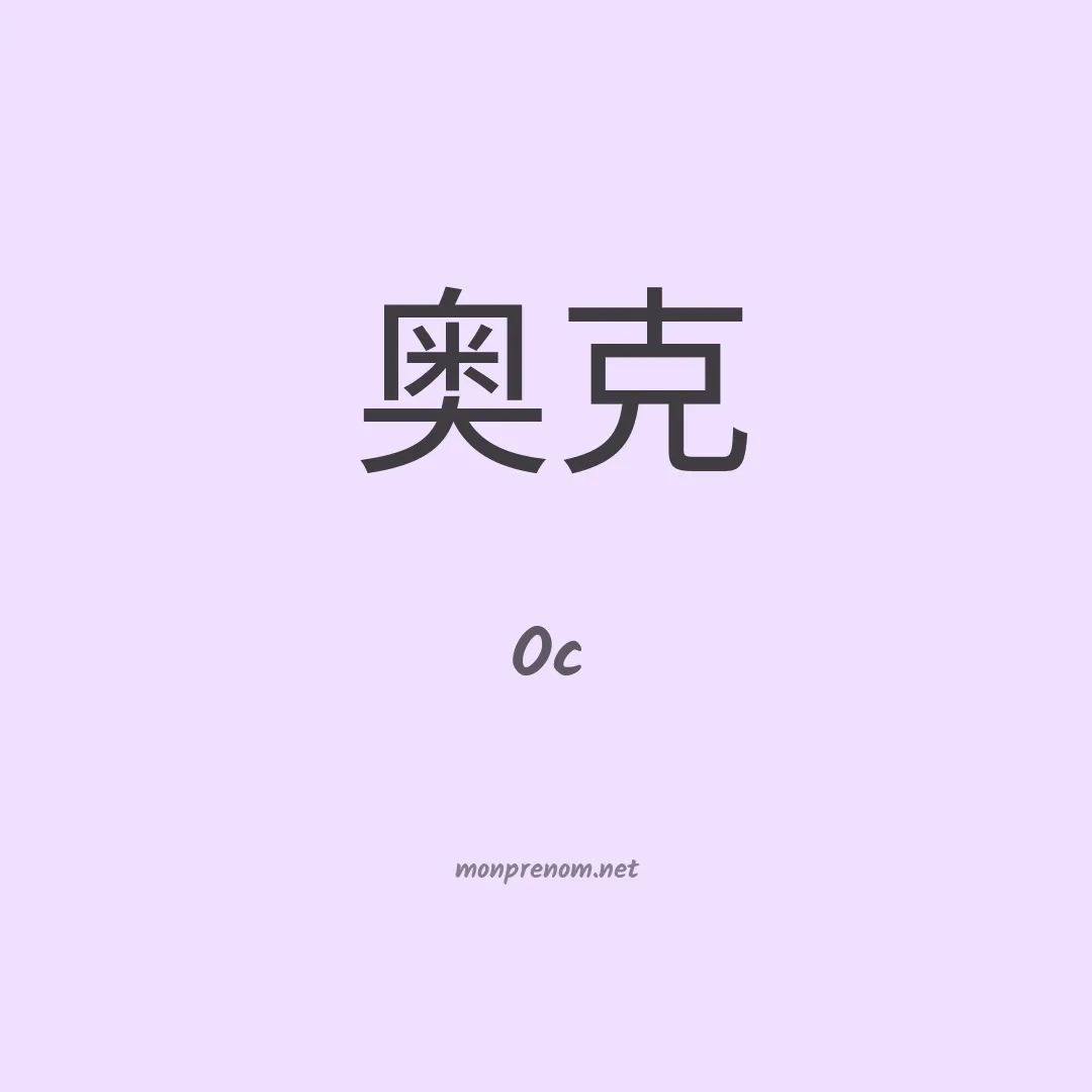 Oc en chinois