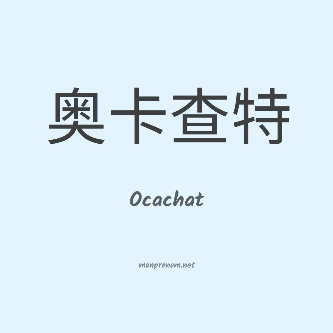 Ocachat en chinois