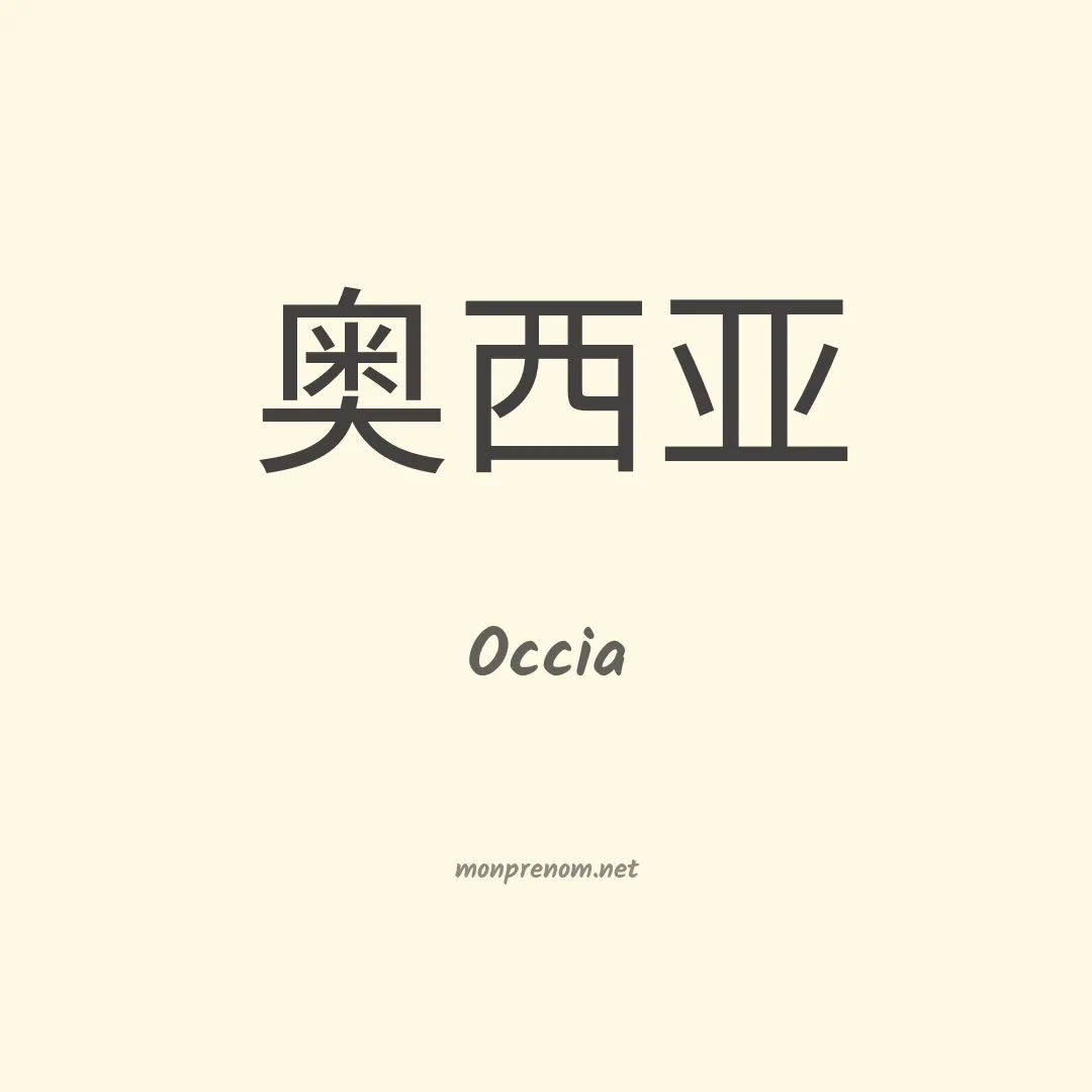 Occia en chinois