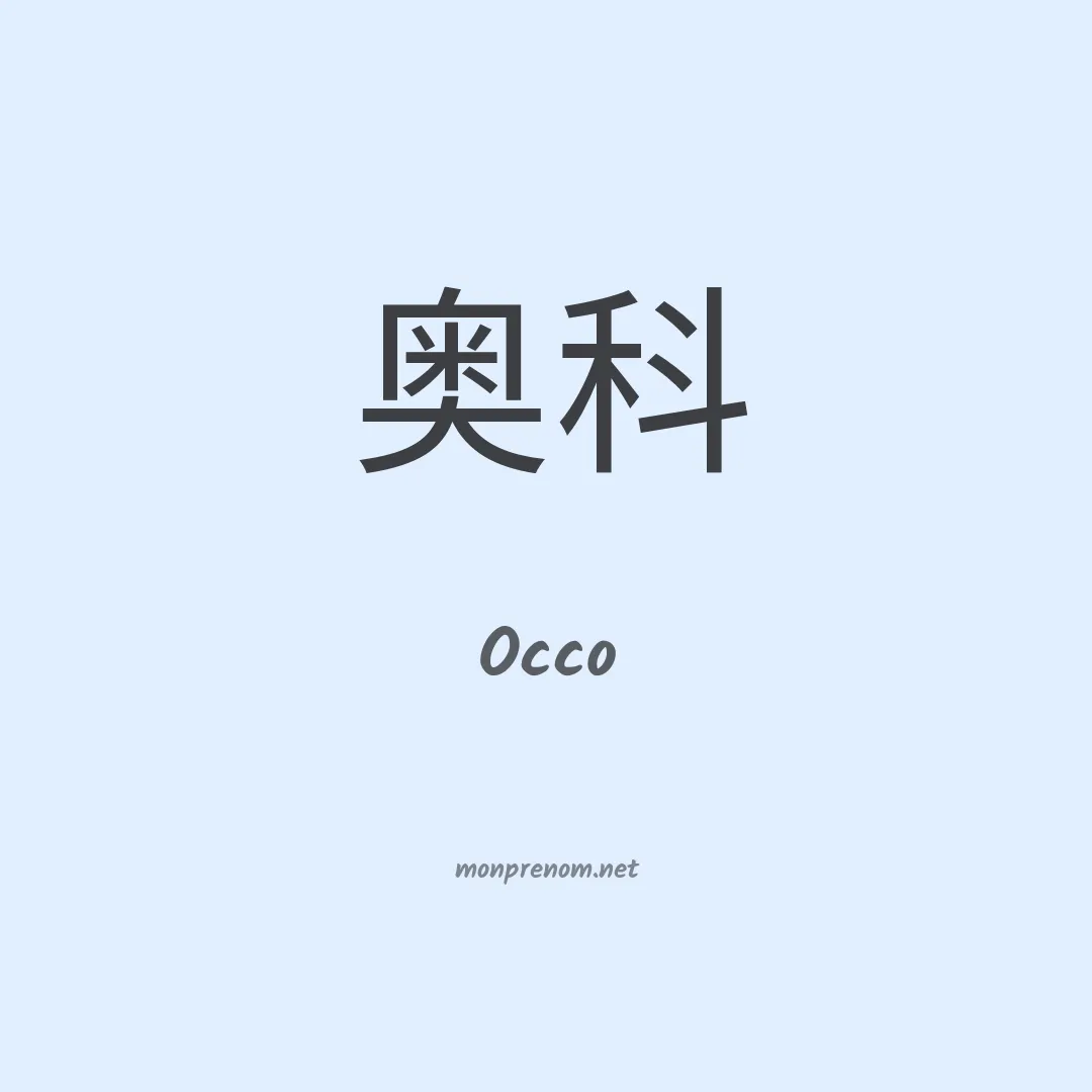 Occo en chinois