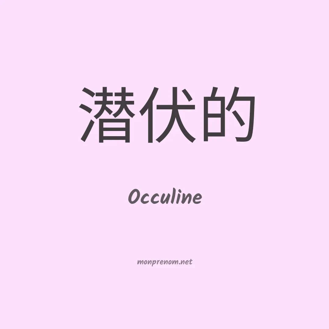 Occuline en chinois