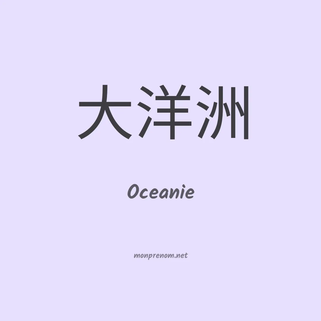 Oceanie en chinois