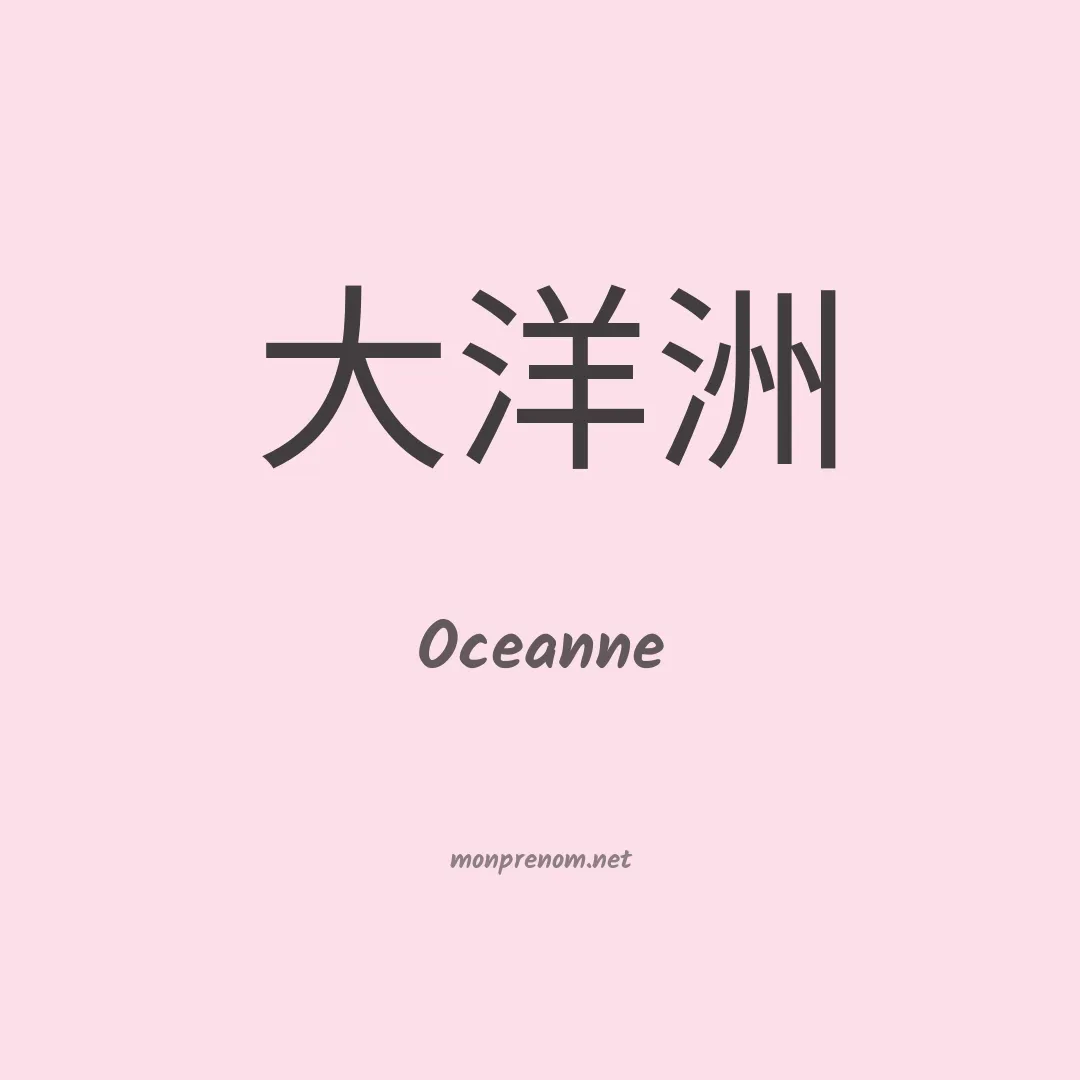 Oceanne en chinois