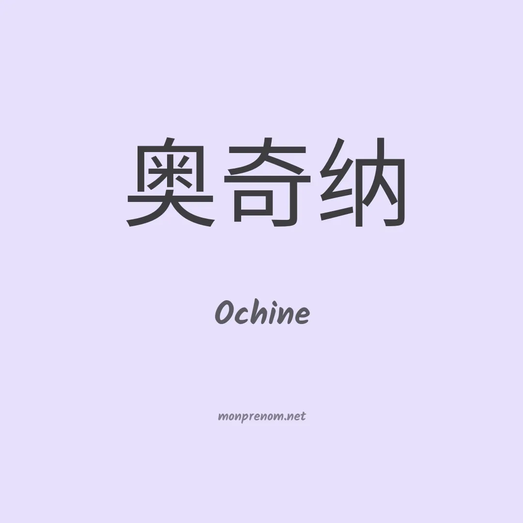 Ochine en chinois