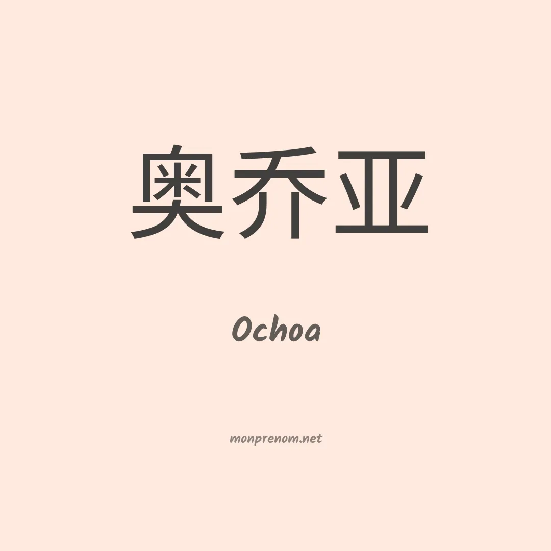 Ochoa en chinois