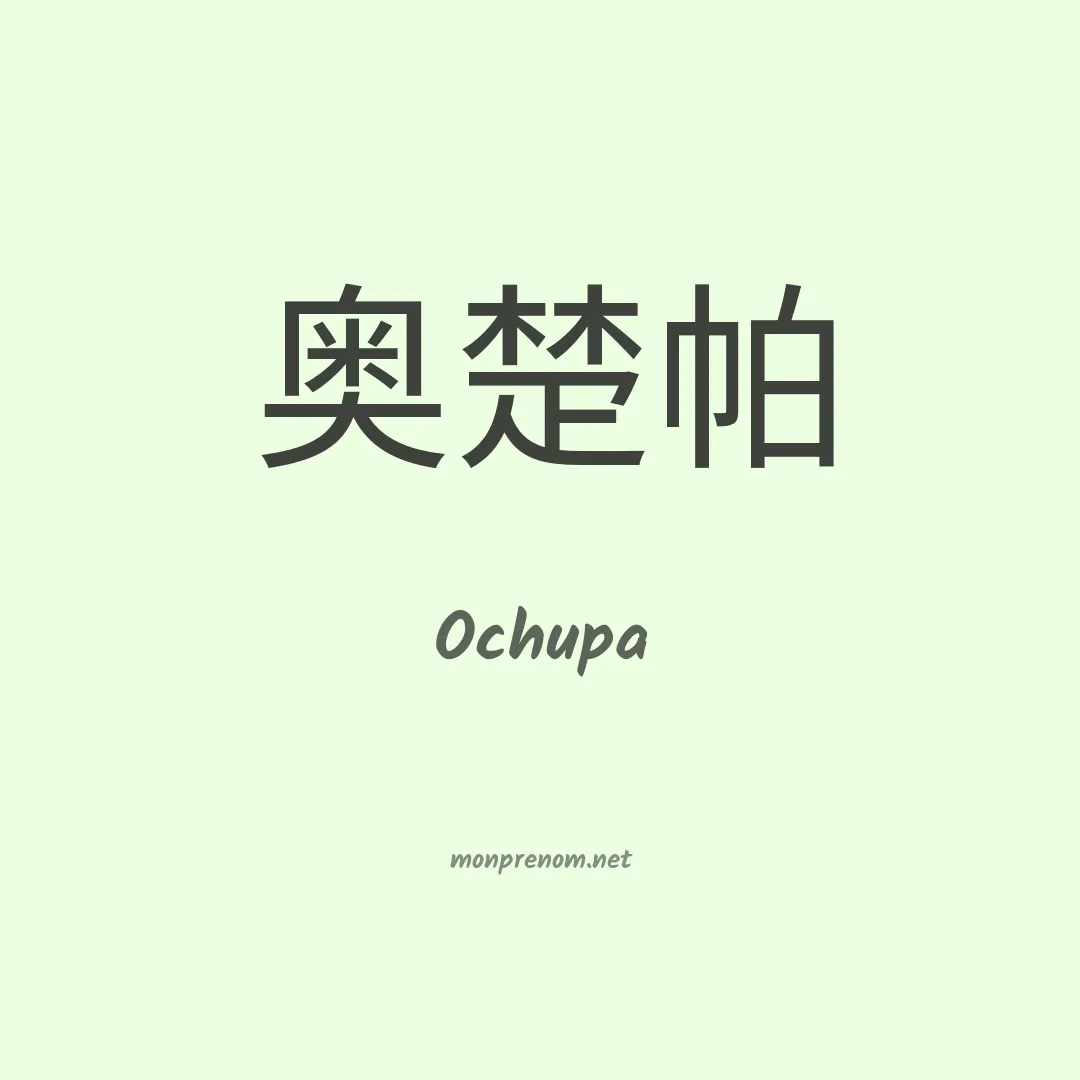 Ochupa en chinois