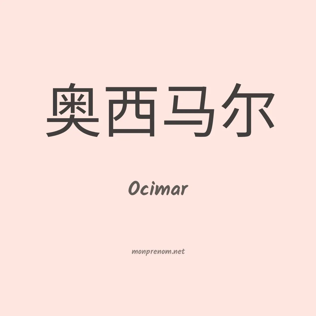 Ocimar en chinois