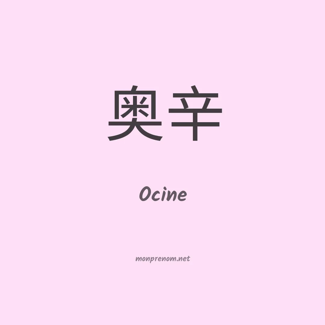 Ocine en chinois