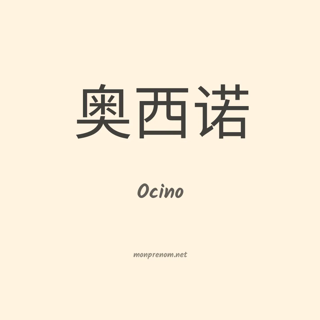 Ocino en chinois