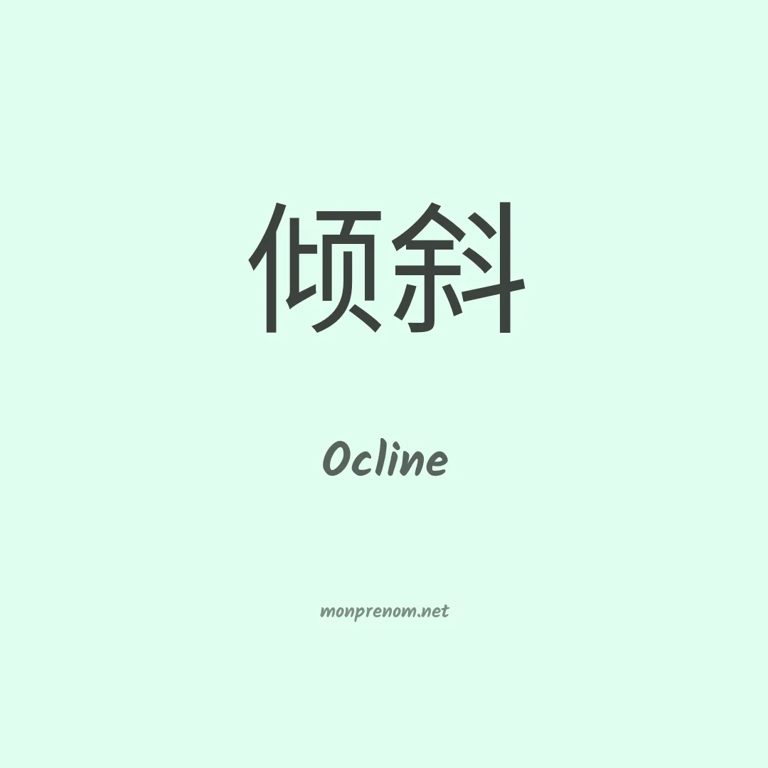 Ocline en chinois