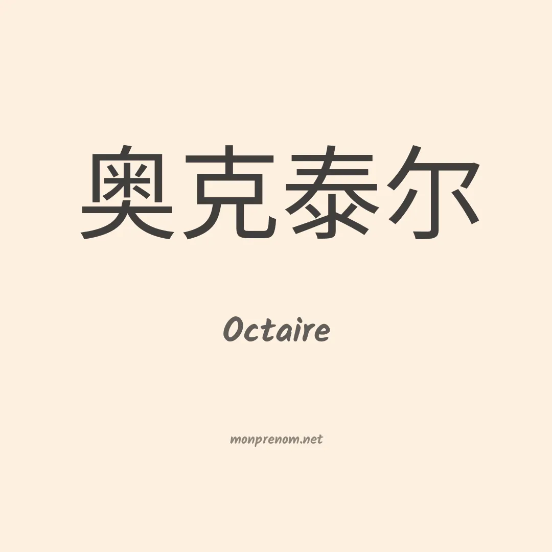 Octaire en chinois