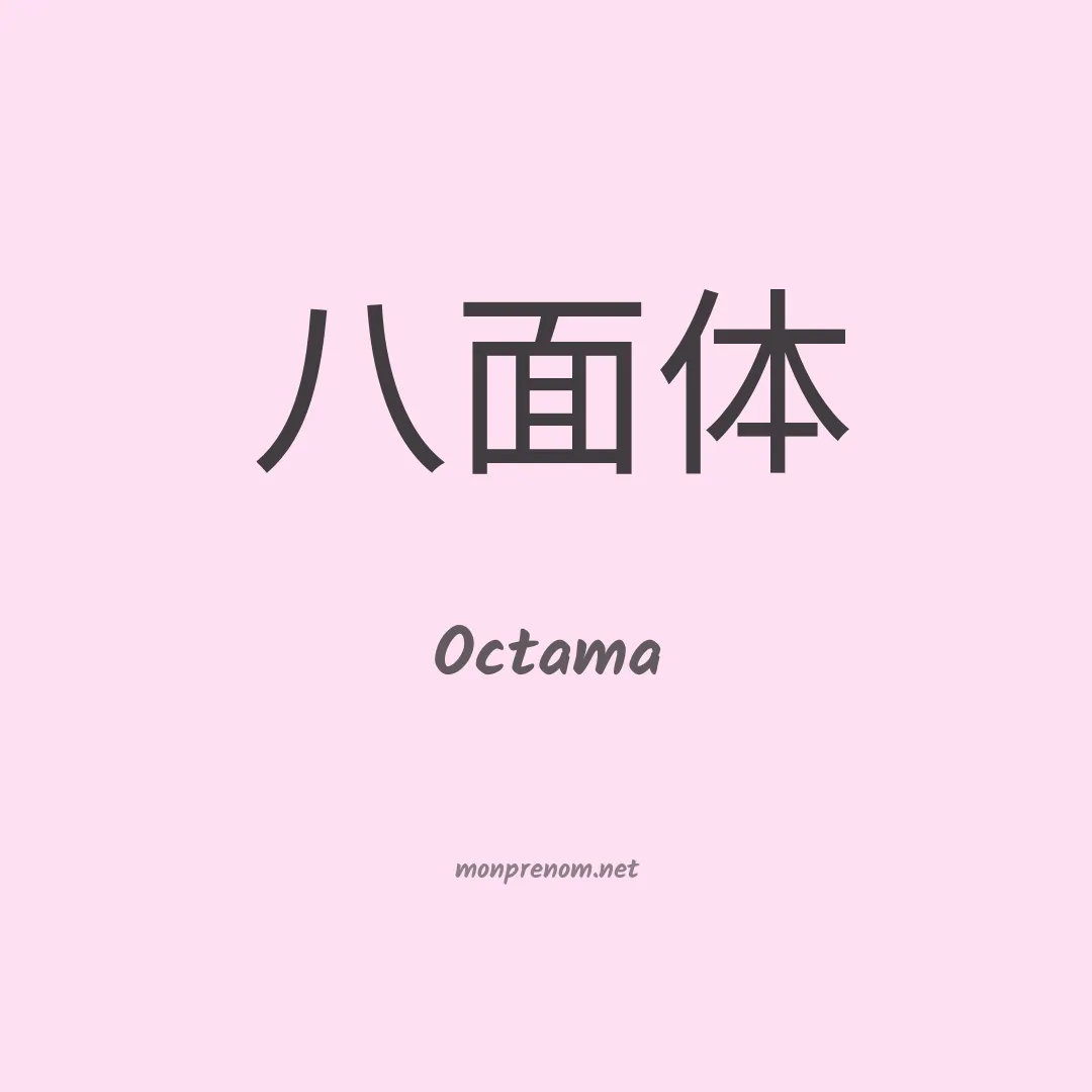 Octama en chinois