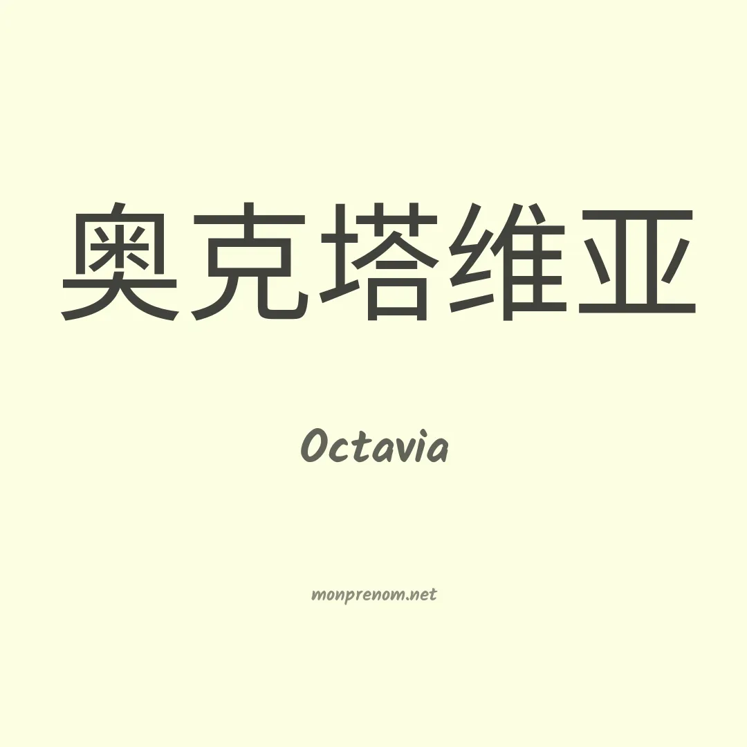 Octavia en chinois