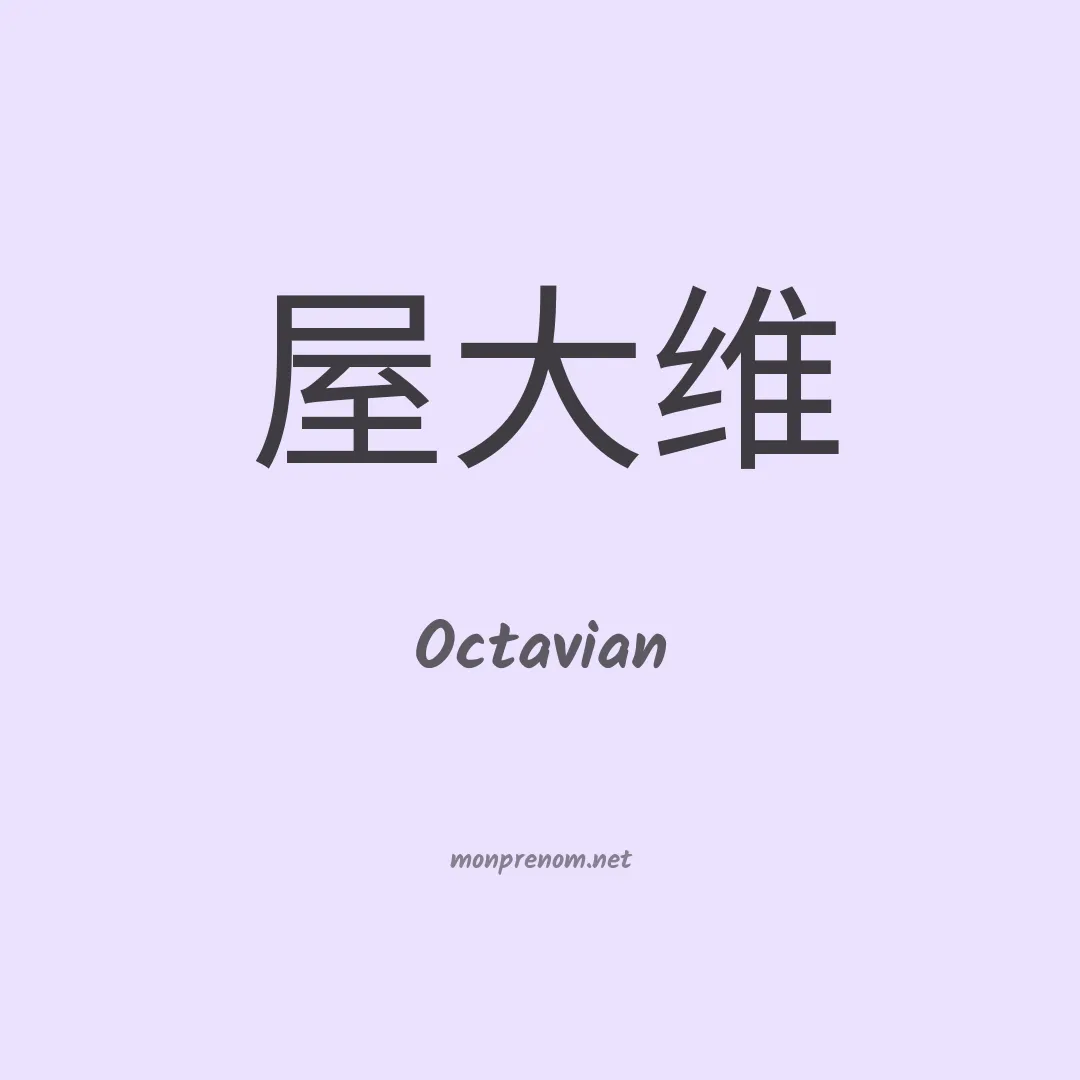 Octavian en chinois