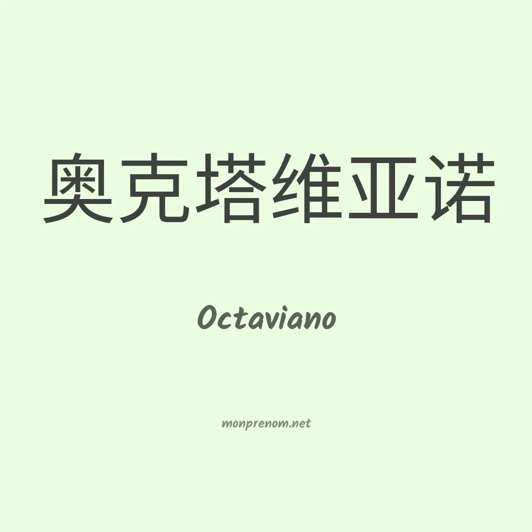 Octaviano en chinois