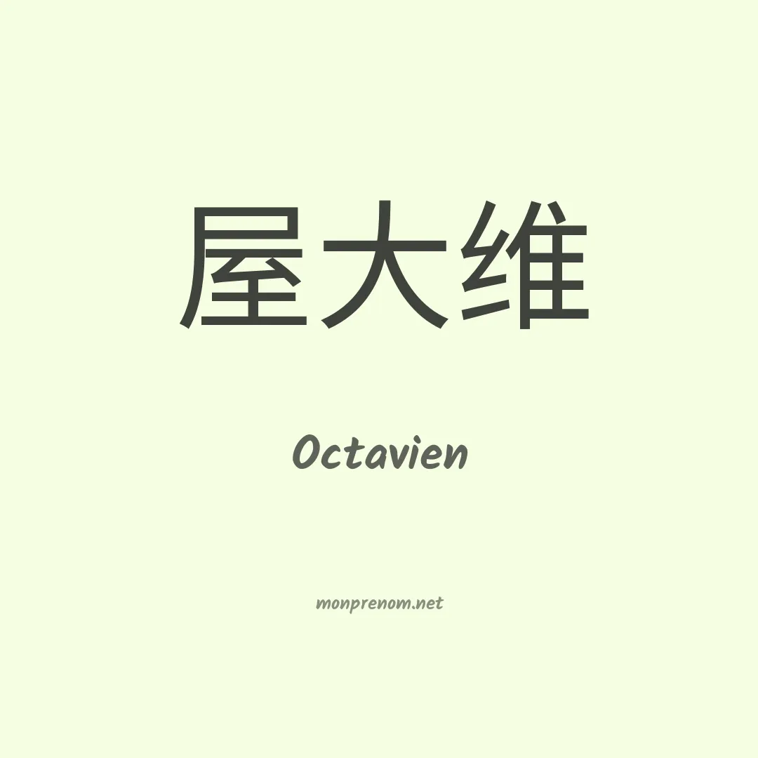Octavien en chinois