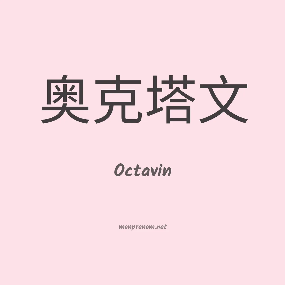 Octavin en chinois