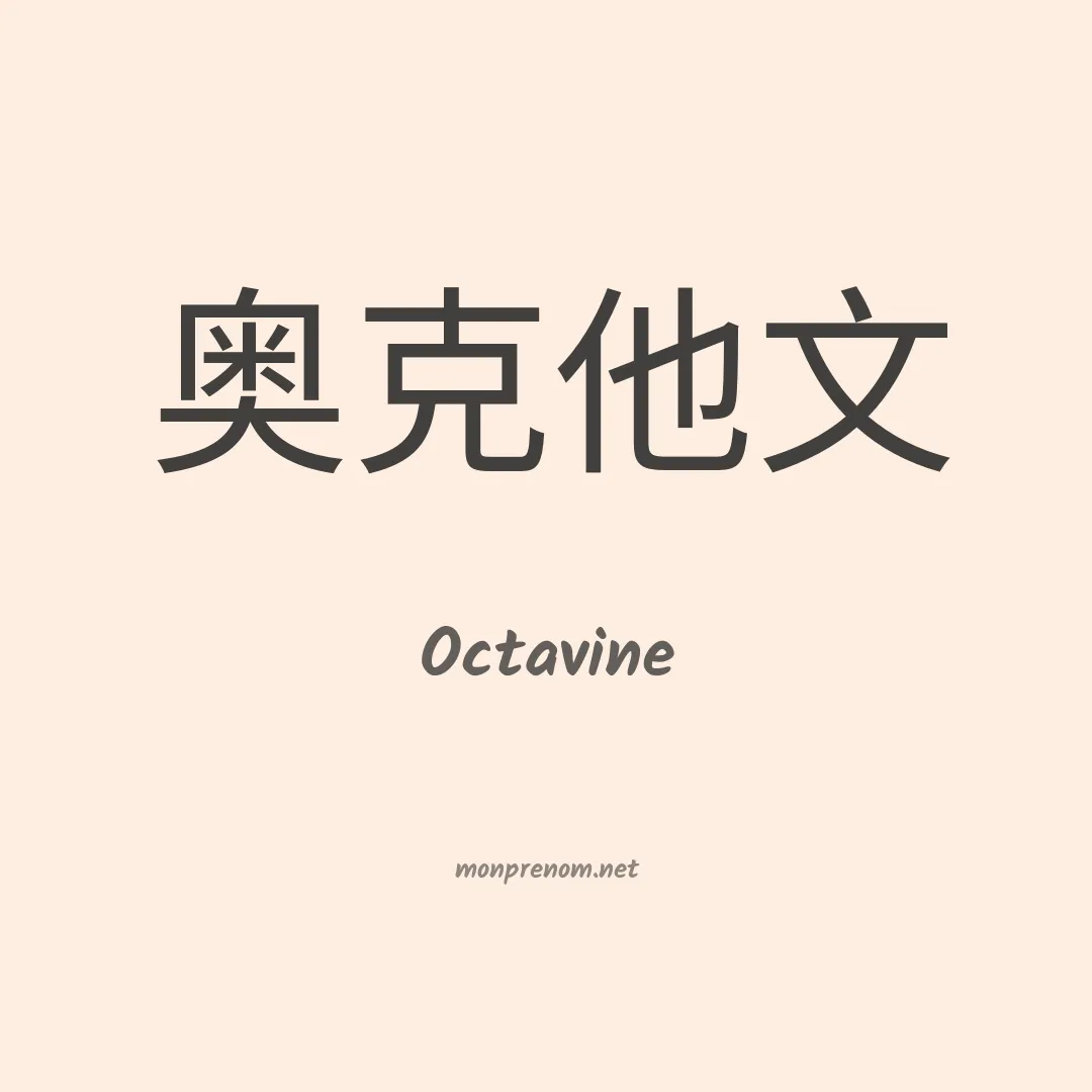Octavine en chinois