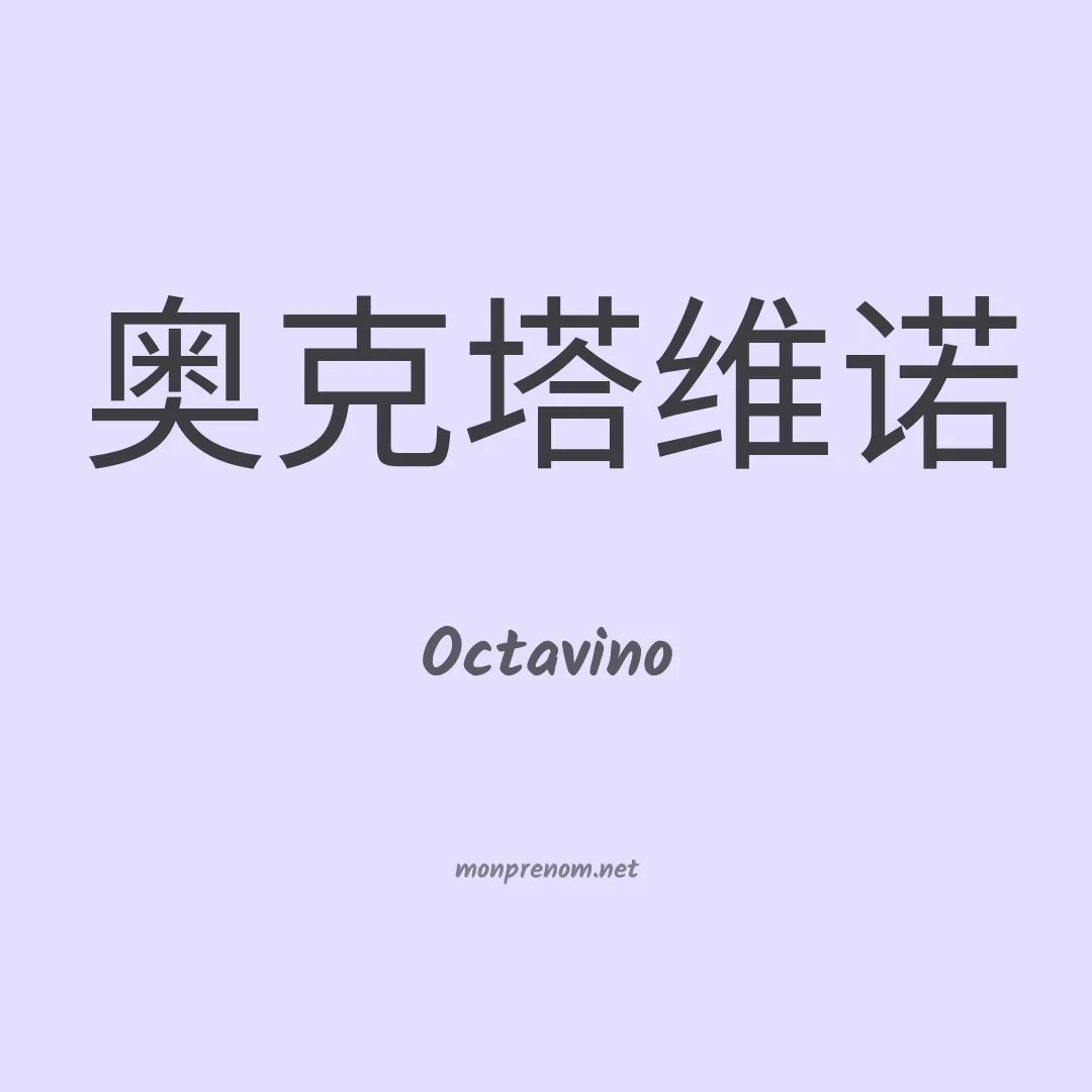Octavino en chinois